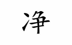 净的意思和含义是什么