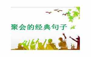 关于描写聚会的句子唯美