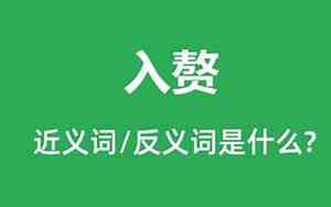 招婿入赘什么意思