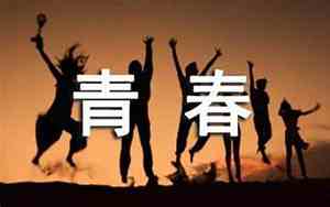 关于赞美青春的优美句子摘抄