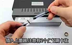 凌美钢笔墨囊怎么安装图解