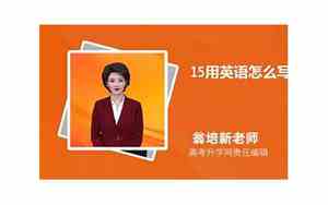 15的英语怎么读fifteen