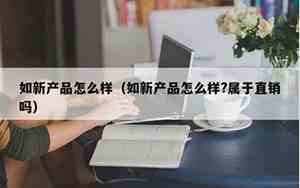 如新产品怎么样?产品效果最有说服力