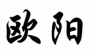 姓欧阳的名人有谁