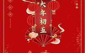 大年初五迎接什么神