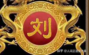 刘姓的取名辈分大全