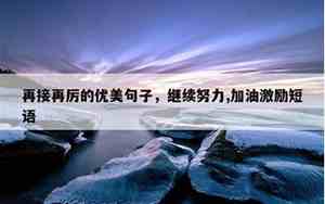 加油的句子词语大全
