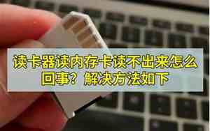 摄像机内存卡读不出来怎么办
