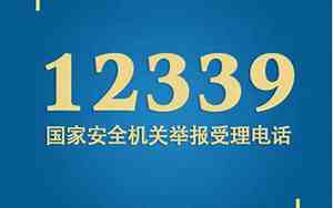 举报间谍电话多少