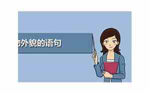外貌形容外貌的句子大全简短