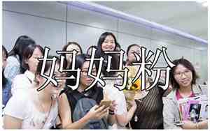 妈妈粉是一种什么心态