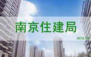 南京住建局官网