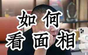 面相分析大师