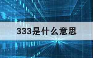 333是什么意思爱情