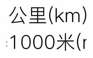 1公里多少米