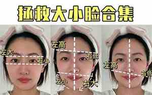 大小脸大小眼面相女