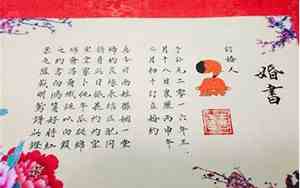 写好的婚书范本图片