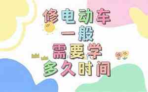 修电动车去哪里学