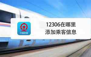12306app怎么添加乘客