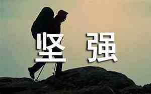好句好段摘抄励志坚强
