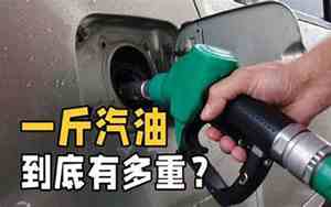 一斤汽油等于多少升
